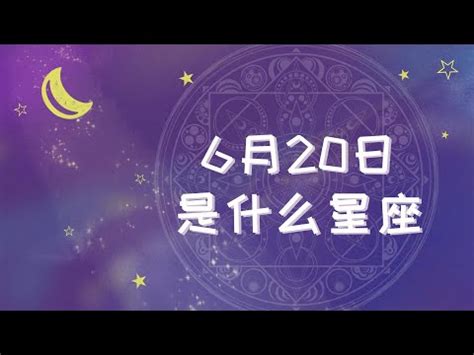 6/20星座|6月20日生日书（双子座）